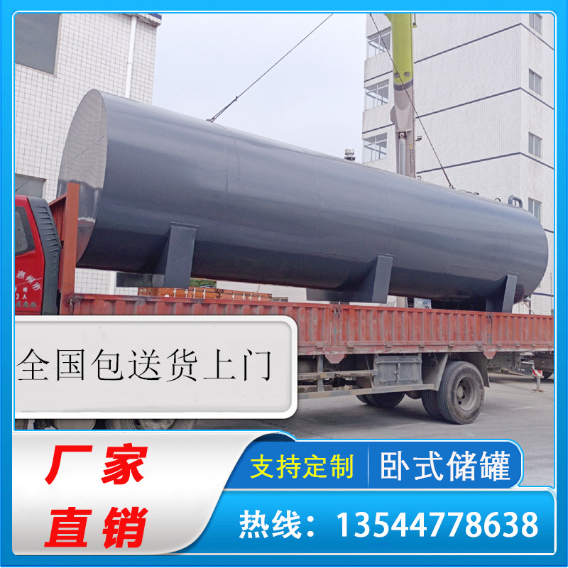廣東廠家直銷臥式儲罐 碳鋼油罐 加厚鋼板堅(jiān)固耐用抗沖擊5年質(zhì)保